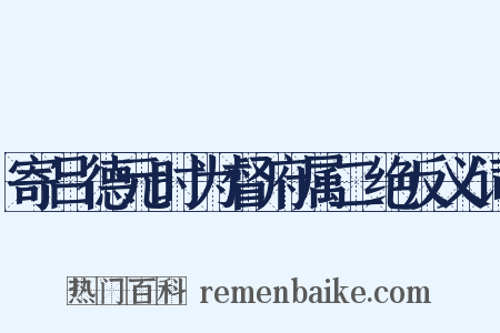 寄吕德元时为督府属二绝反义词是什么意思的图片